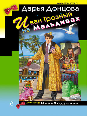 cover image of Иван Грозный на Мальдивах